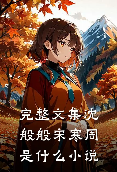 完整文集沈般般宋寒周是什么小说