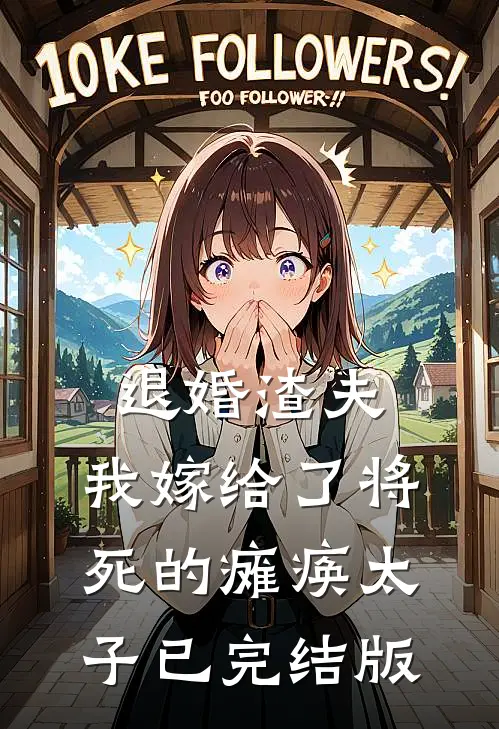 退婚渣夫，我嫁给了将死的瘫痪太子已完结版