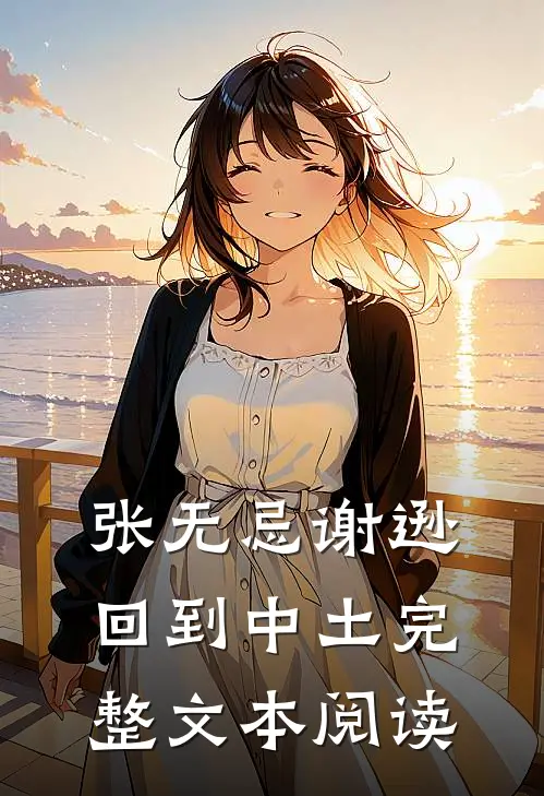 张无忌谢逊回到中土完整文本阅读