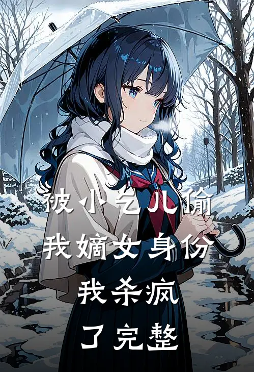 被小乞儿偷我嫡女身份，我杀疯了完整