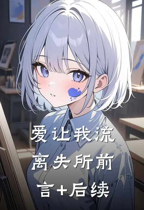 爱让我流离失所前言+后续