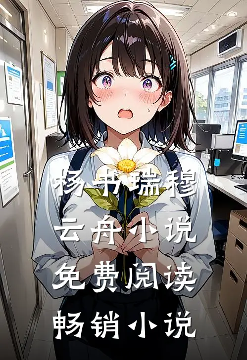 杨书瑞穆云舟小说免费阅读畅销小说