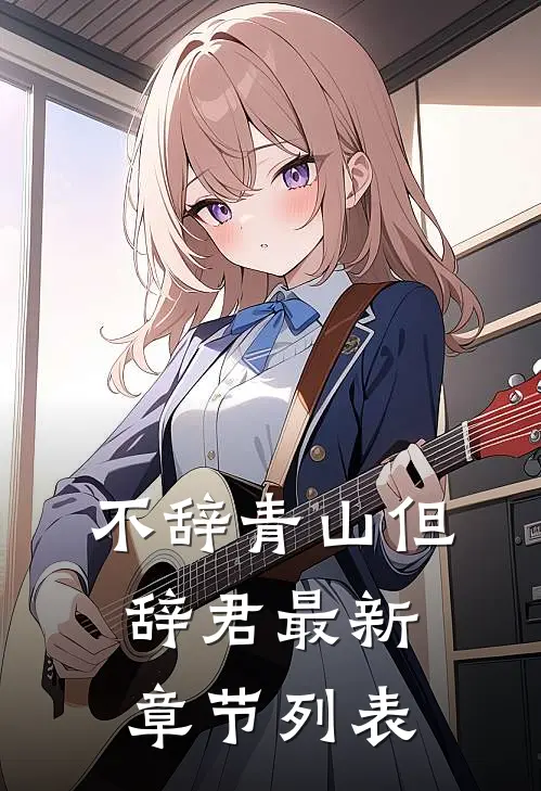 不辞青山但辞君最新章节列表