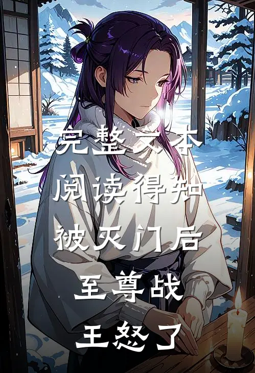 完整文本阅读得知被灭门后，至尊战王怒了