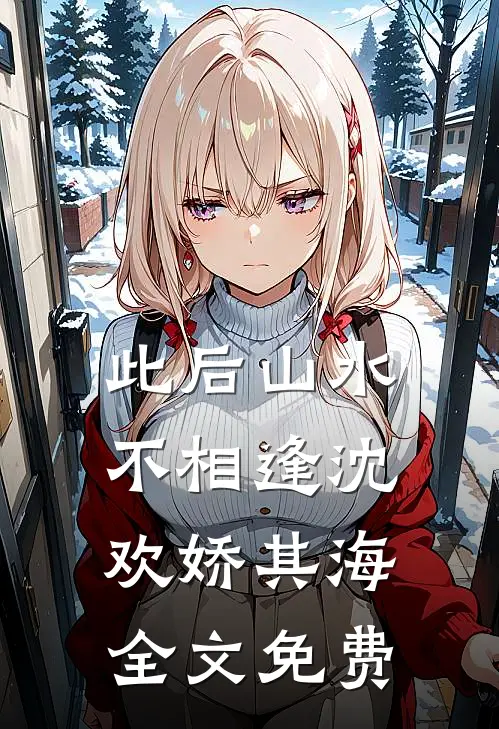 此后山水不相逢沈欢娇其海全文免费