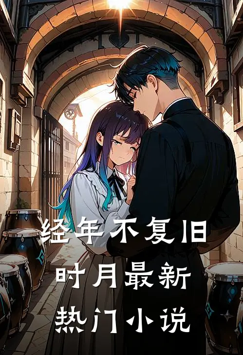 经年不复旧时月最新热门小说