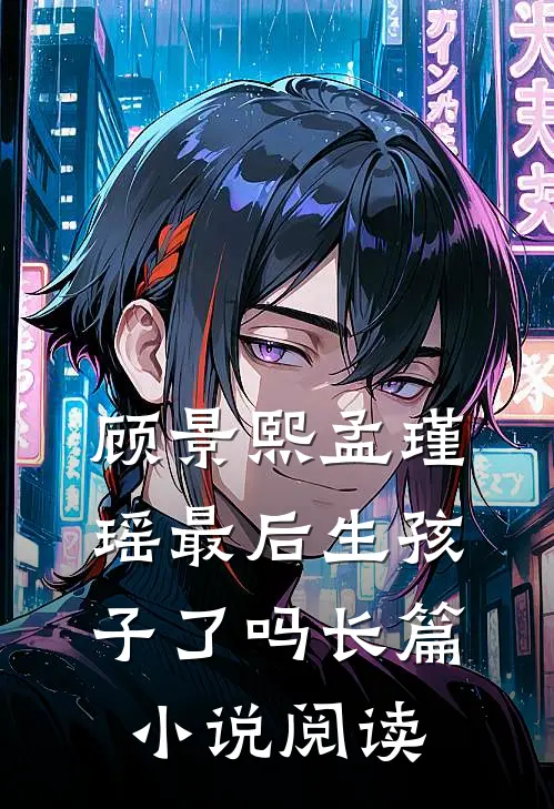 顾景熙孟瑾瑶最后生孩子了吗长篇小说阅读