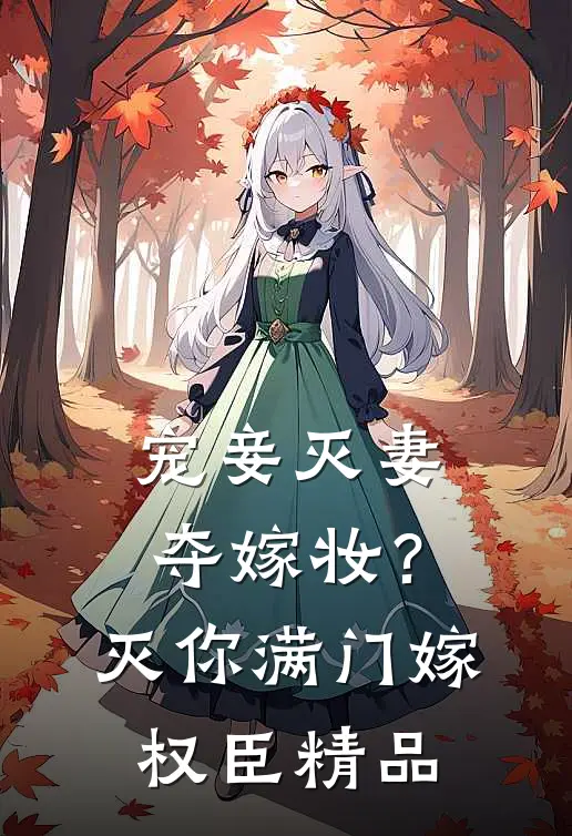 宠妾灭妻夺嫁妆？灭你满门嫁权臣精品