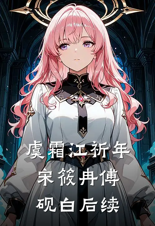 虞霜江祈年宋筱冉傅砚白后续