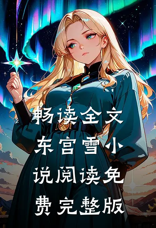 畅读全文东宫雪小说阅读免费完整版