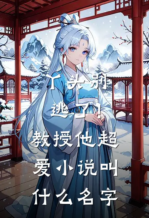 丫头别逃了！教授他超爱小说叫什么名字