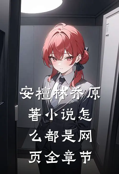 安檀林乔 原著小说怎么都是网页全章节