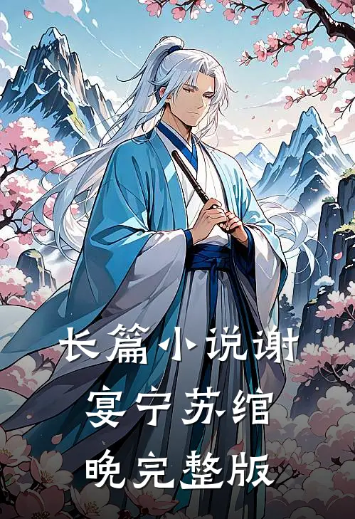 长篇小说谢宴宁苏绾晚完整版