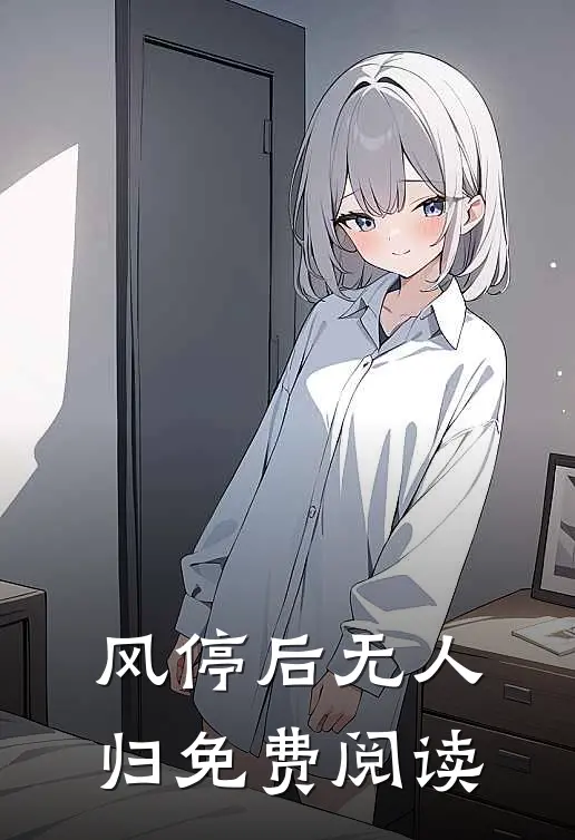 风停后无人归免费阅读
