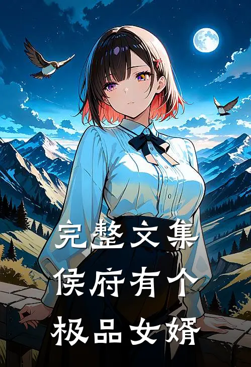 完整文集侯府有个极品女婿
