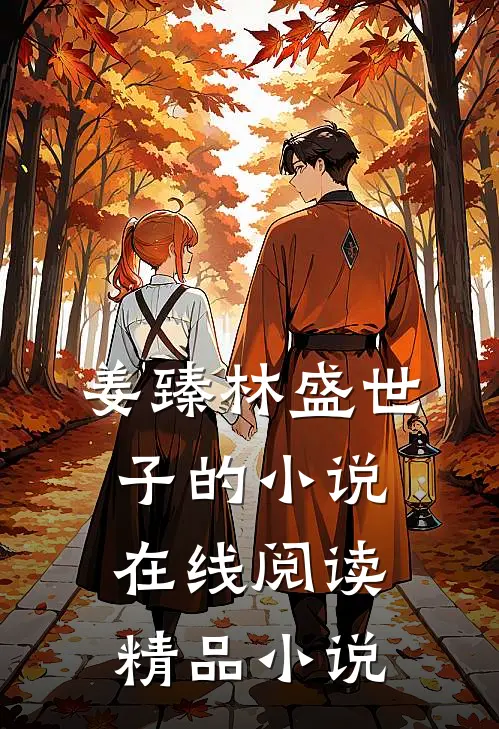 姜臻林盛世子的小说在线阅读精品小说