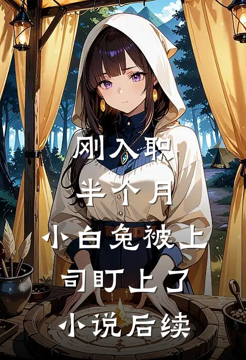 刚入职半个月，小白兔被上司盯上了小说后续
