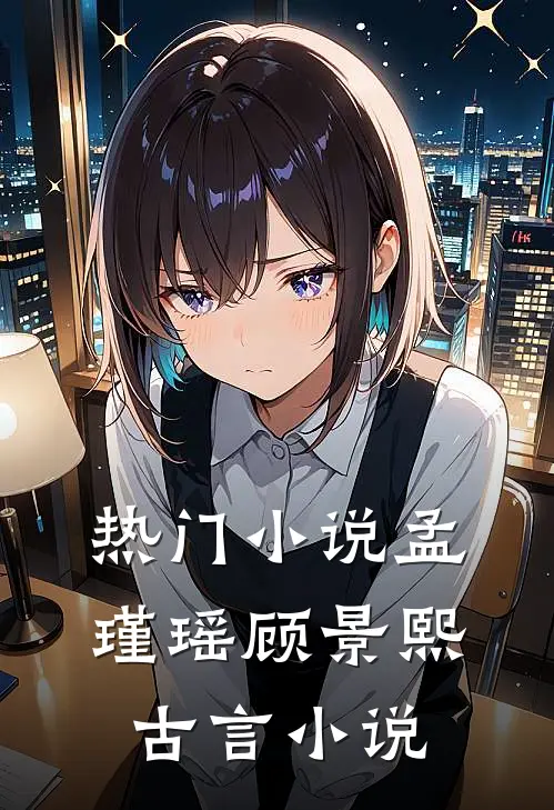 热门小说孟瑾瑶顾景熙古言小说