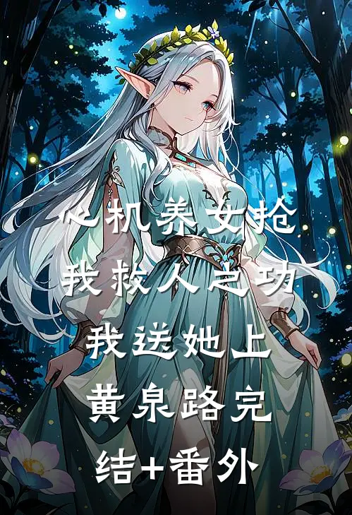 心机养女抢我救人之功，我送她上黄泉路完结+番外