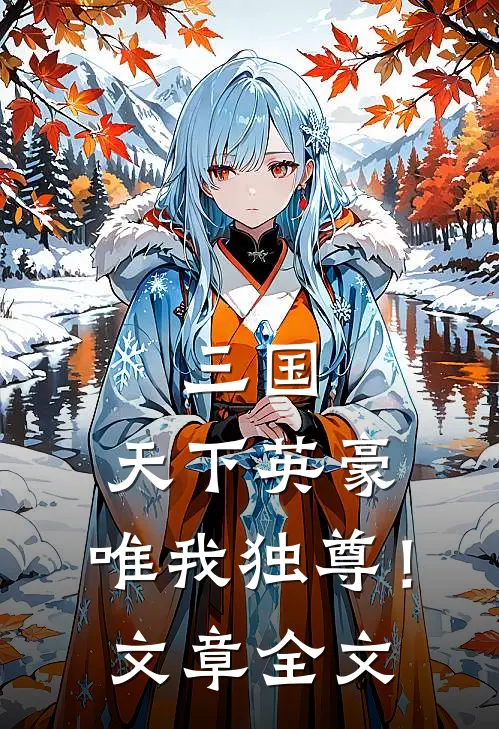 三国：天下英豪，唯我独尊！文章全文
