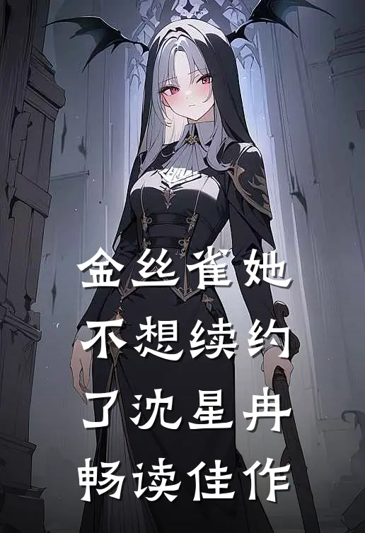 金丝雀她不想续约了沈星冉畅读佳作