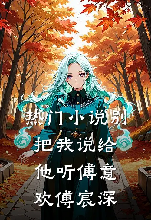 热门小说别把我说给他听傅意欢傅宸深