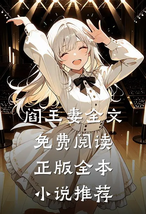 阎王妻全文免费阅读正版全本小说推荐