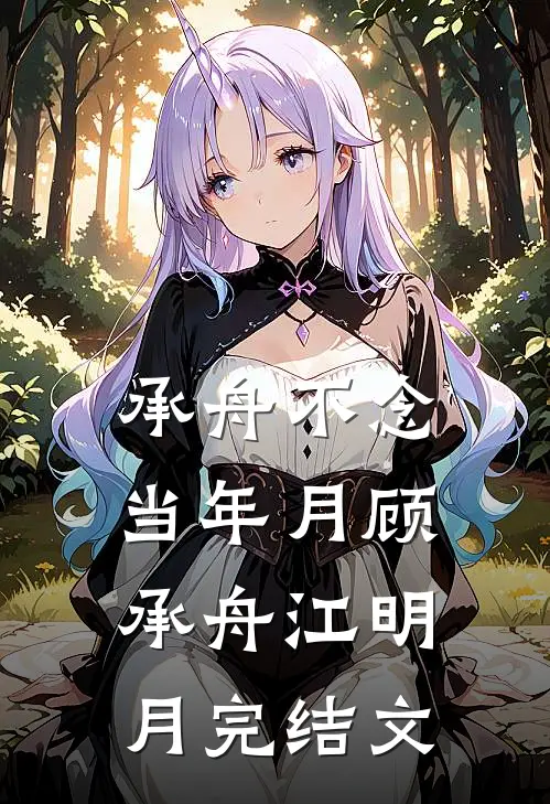 承舟不念当年月顾承舟江明月完结文