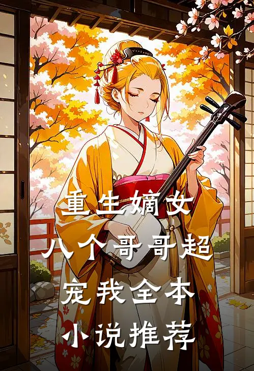 重生嫡女：八个哥哥超宠我全本小说推荐