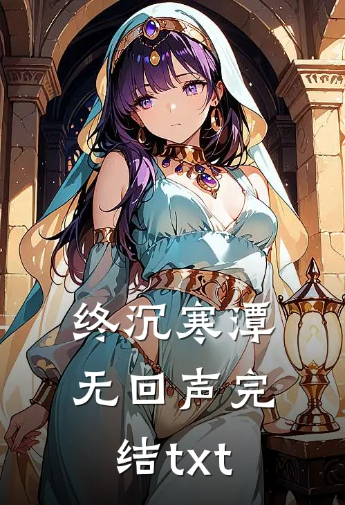 终沉寒潭无回声完结txt