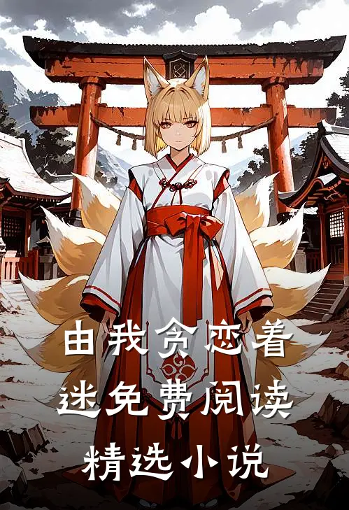 由我贪恋着迷免费阅读精选小说