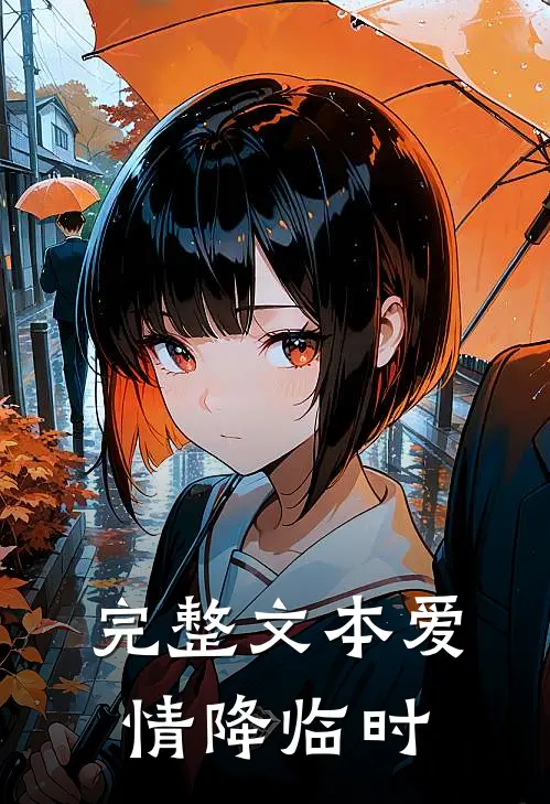 完整文本爱情降临时