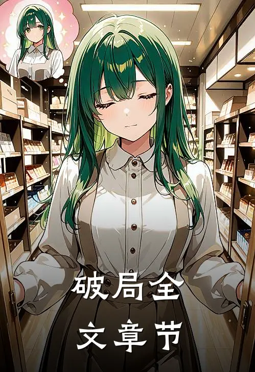 破局全文章节