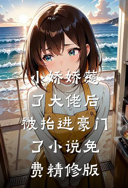 小娇娇惹了大佬后,被抬进豪门了小说免费精修版