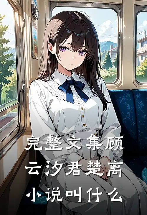 完整文集顾云汐君楚离小说叫什么