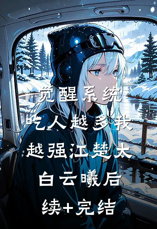觉醒系统：吃人越多我越强江楚太白云曦后续+完结