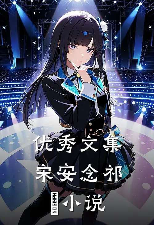 优秀文集宋安念祁昇小说