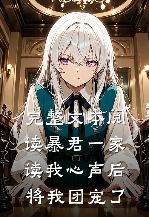 完整文本阅读暴君一家读我心声后，将我团宠了