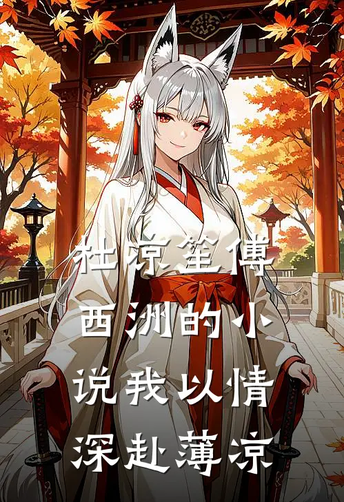 杜凉笙傅西洲的小说我以情深赴薄凉