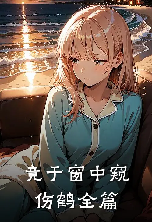 竟于窗中窥伤鹤全篇