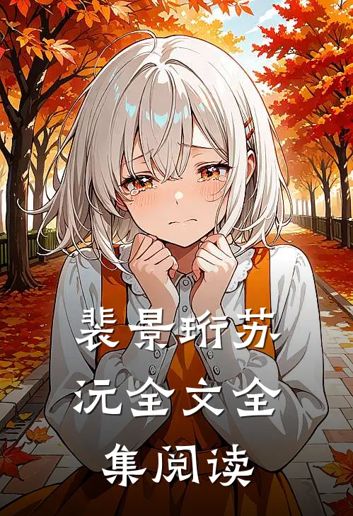 裴景珩苏沅全文全集阅读