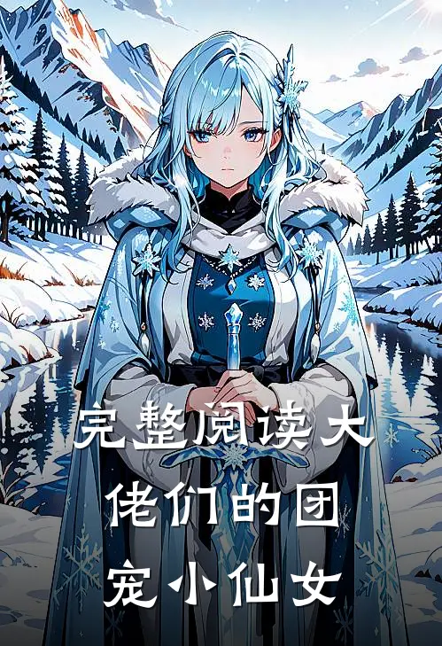 完整阅读大佬们的团宠小仙女
