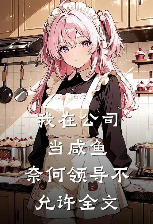 我在公司当咸鱼，奈何领导不允许全文