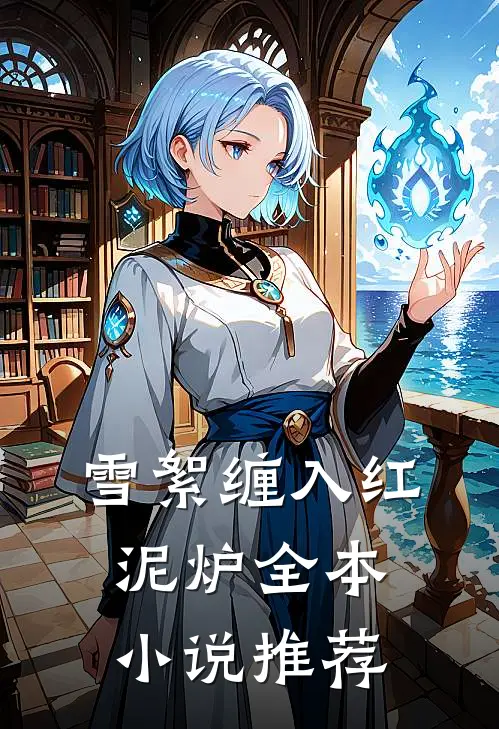 雪絮缠入红泥炉全本小说推荐
