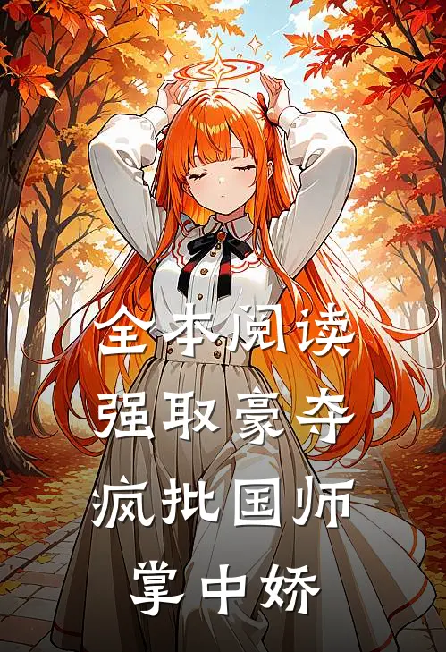 全本阅读强取豪夺：疯批国师掌中娇