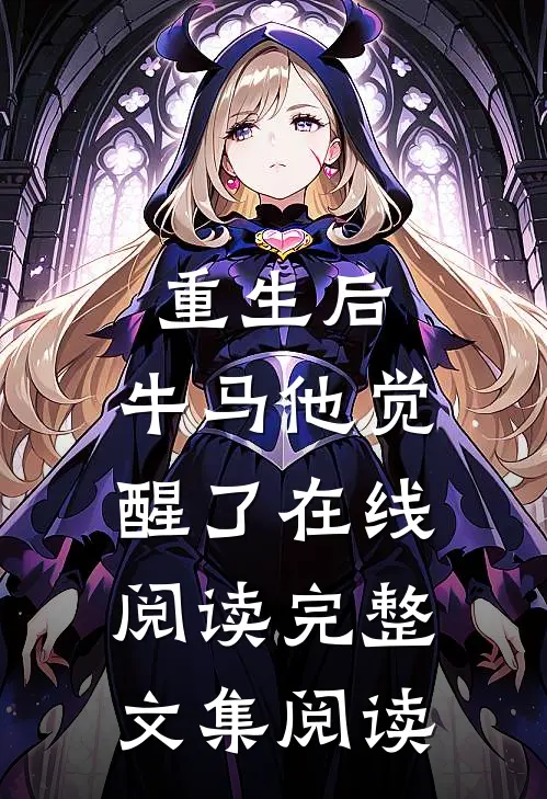重生后,牛马他觉醒了在线阅读完整文集阅读