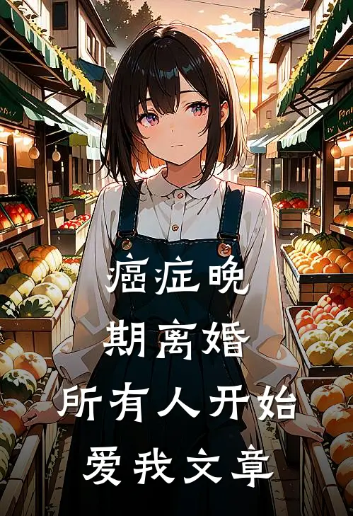 癌症晚期离婚，所有人开始爱我文章
