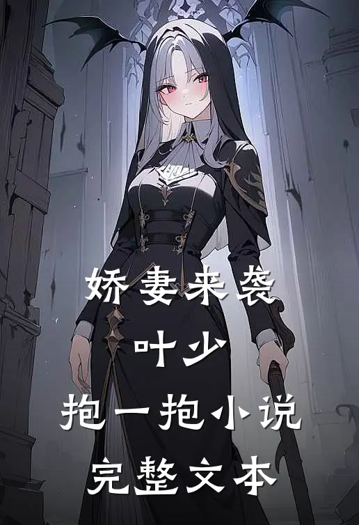 娇妻来袭:叶少,抱一抱 小说完整文本