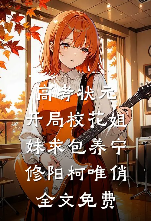 高考状元，开局校花姐妹求包养宁修阳柯唯俏全文免费