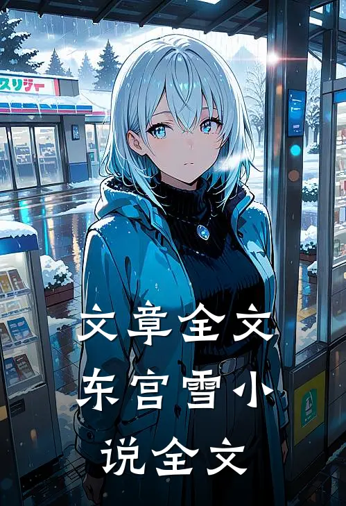 文章全文东宫雪小说全文